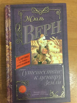 Жюль Верн: Путешествие к центру Земли