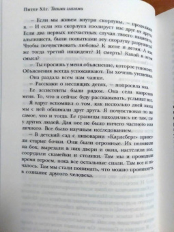 Питер Хёг: Твоими глазами