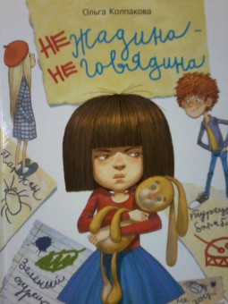 Ольга Колпакова: Нежадина-неговядина