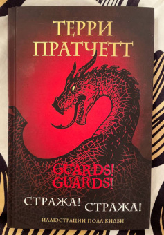 Терри Пратчетт: Стража! Стража! Подарочное издание с иллюстрациями Пола Кидби