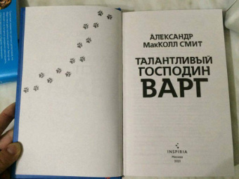 Александр Макколл-Смит: Талантливый господин Варг