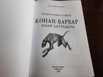 Роберт Говард: Конан-варвар. Алая цитадель