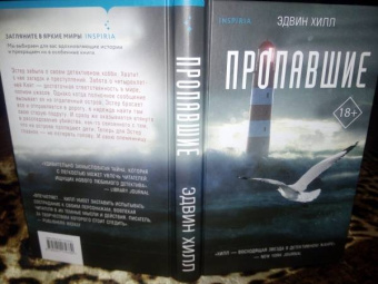 Эдвин Хилл: Пропавшие