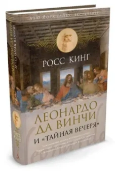 Росс Кинг: Леонардо да Винчи и "Тайная вечеря"