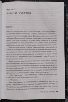 Пола Маклейн: Когда звезды чернеют