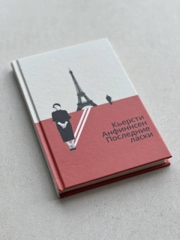 Кьерсти Анфиннсен: Последние ласки