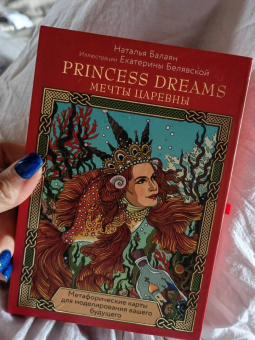 Наталья Балаян: Карты Princess dreams. Мечты царевны