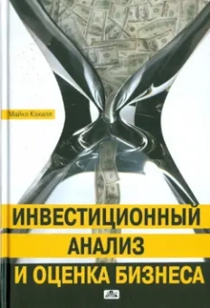Майкл Кэхилл: Инвестиционный анализ и оценка бизнеса. Учебное пособие