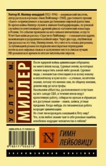 Уолтер Миллер: Гимн Лейбовицу