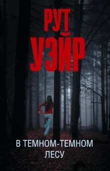 Рут Уэйр: В темном-темном лесу