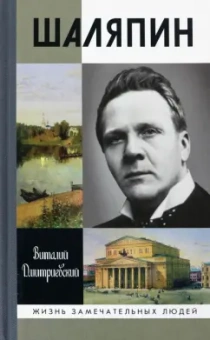 Виталий Дмитриевский: Шаляпин