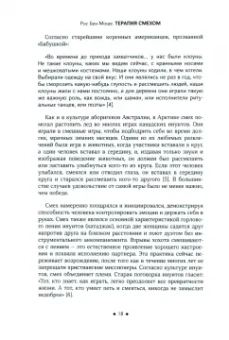 Рос Бен-Моше: Терапия смехом. Как научиться радоваться жизни, быть стрессоустойчивым и позитивным