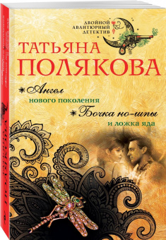 Татьяна Полякова: Ангел нового поколения. Бочка но-шпы и ложка яда