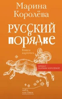 Марина Королева: Русский в порядке