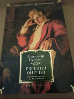 Александр Пушкин: Евгений Онегин. С комментариями Ю.М. Лотмана