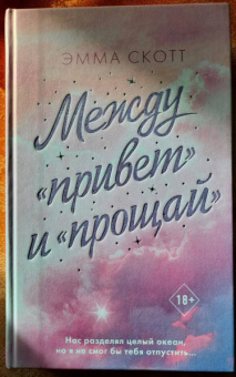 Эмма Скотт: Между "привет" и "прощай"