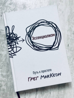 Грег МакКеон: Эссенциализм. Путь к простоте