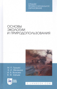 Волкова, Грушко, Мелякина: Основы экологии и природопользования. Учебное пособие. СПО