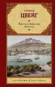 Стефан Цвейг: Кристина Хофленер. Новеллы