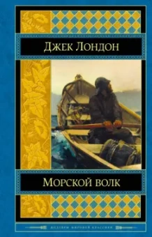 Джек Лондон: Морской волк