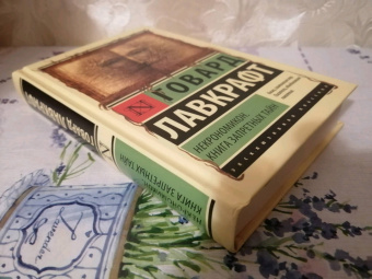 Говард Лавкрафт: Некрономикон. Книга запретных тайн