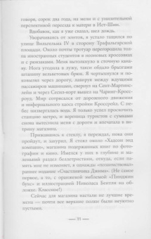 Сабин Дюран: Солги со мной