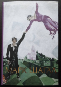 М. Дантини: Марк Шагал