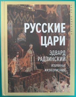 Эдвард Радзинский: Русские цари