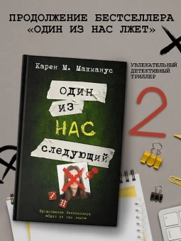 Макманус Карен М.: Один из нас - следующий