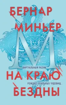 Бернар Миньер: На краю бездны