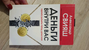 Александр Свияш: Деньги внутри вас. Уберите барьеры перед деньгами