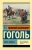 Николай Гоголь: Тарас Бульба Николай Гоголь: Тарас Бульба