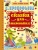 Софья Прокофьева: Сказки для маленьких