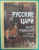 Эдвард Радзинский: Русские цари