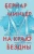 Бернар Миньер: На краю бездны Бернар Миньер: На краю бездны