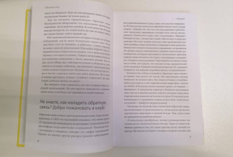 Тереза Хьюстон: Обратная связь. Как сказать все, что думаешь, и получить все, что хочешь