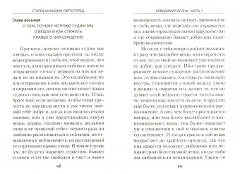 Никодим Преподобный: Невидимая брань