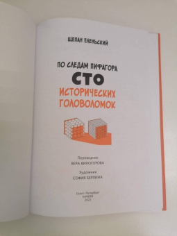 Щепан Еленьский: По следам Пифагора. Сто исторических головоломок