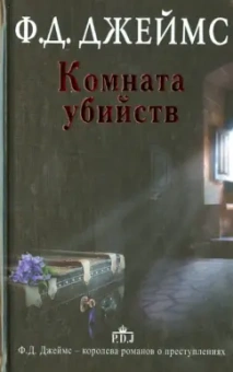 Филлис Джеймс: Комната убийств