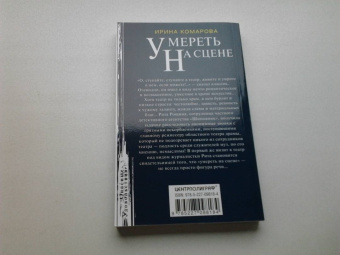 Ирина Комарова: Умереть на сцене