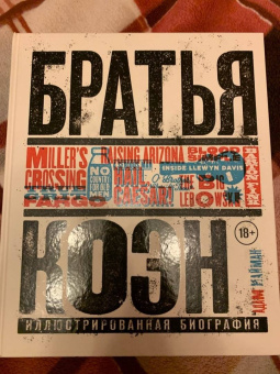 Адам Найман: Братья Коэн. Иллюстрированная биография. От "Просто кровь" до "Да здравствует Цезарь!"