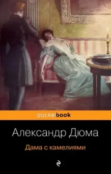 Александр Дюма-сын: Дама с камелиями