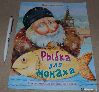 Инна Андреева: Рыбка для монаха. Невыдуманные истории для детей