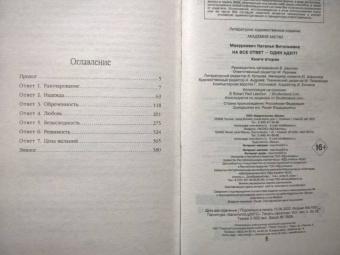 Наталья Мазуркевич: На все ответ — один адепт. Книга вторая