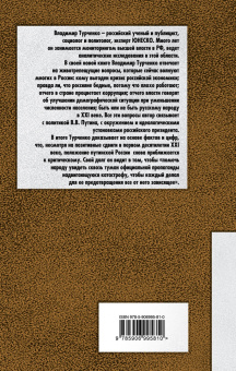 Владимир Турченко: Путин. Правда, которую надо знать