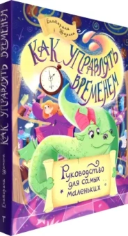 Екатерина Шамина: Как управлять временем. Руководство для самых маленьких