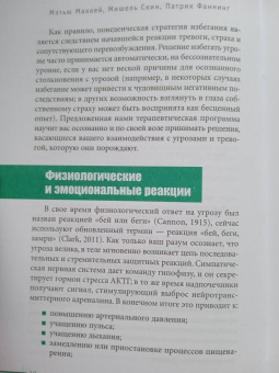 Маккей, Фаннинг, Скин: Когнитивно-поведенческая терапия для преодоления тревожности, страха, беспокойства и паники
