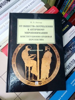 Павел Лихтер: От общества потребления к античному миропониманию. Конституционно-правовая перспектива. Монография