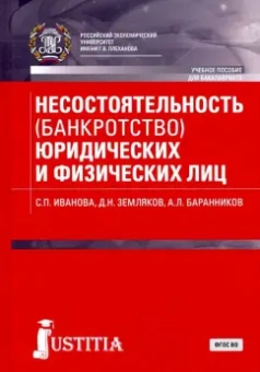 Земляков, Баранников, Иванова: Несостоятельность (банкротство) юридических и физических лиц (для бакалавров). Учебное пособие