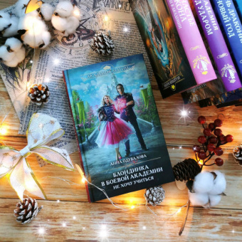 Анна Одувалова: Блондинка в боевой академии. Не хочу учиться